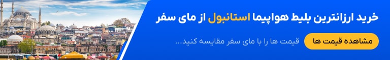 بلیط ارزان استانبول