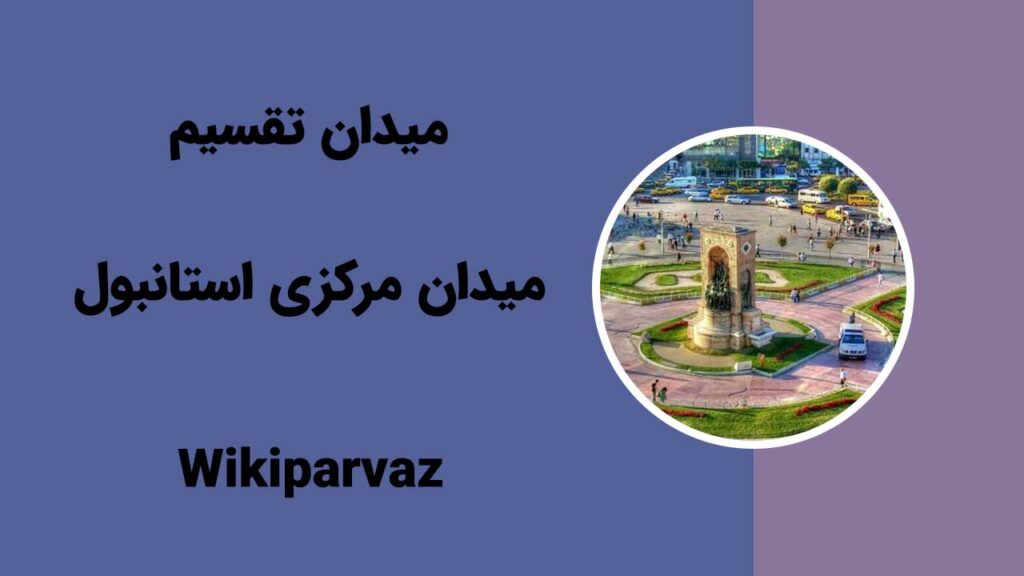 میدان تقسیم بهترین جای دیدنی در سفر سه روزه به استانبول