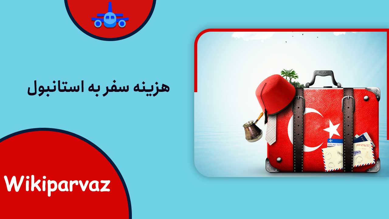 هزینه سفر به استانبول