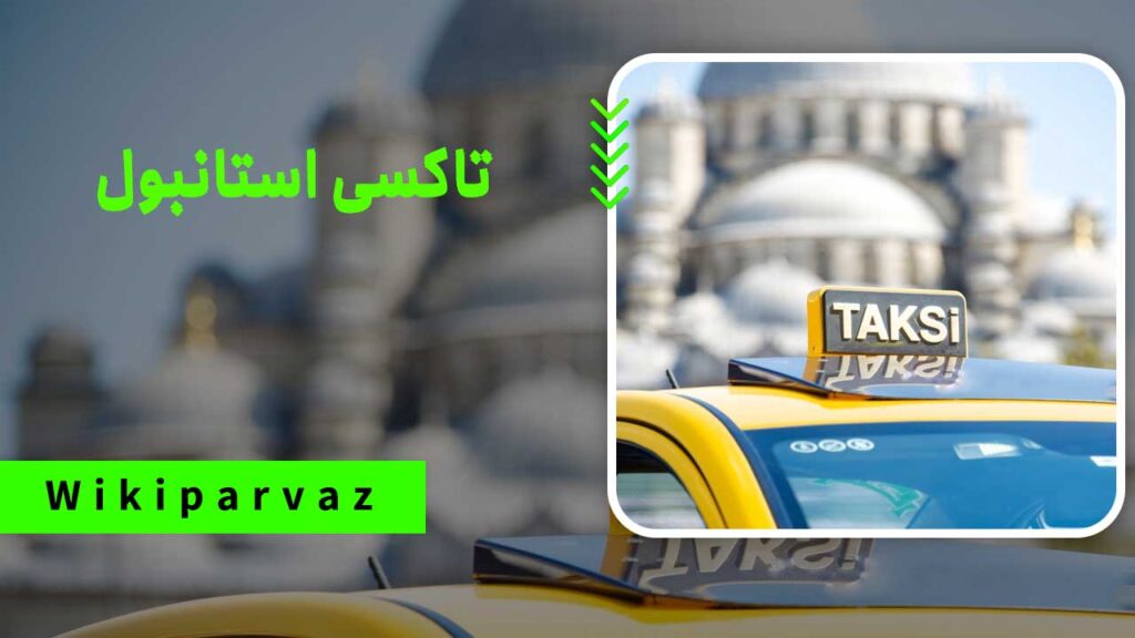 تاکسی استانبول