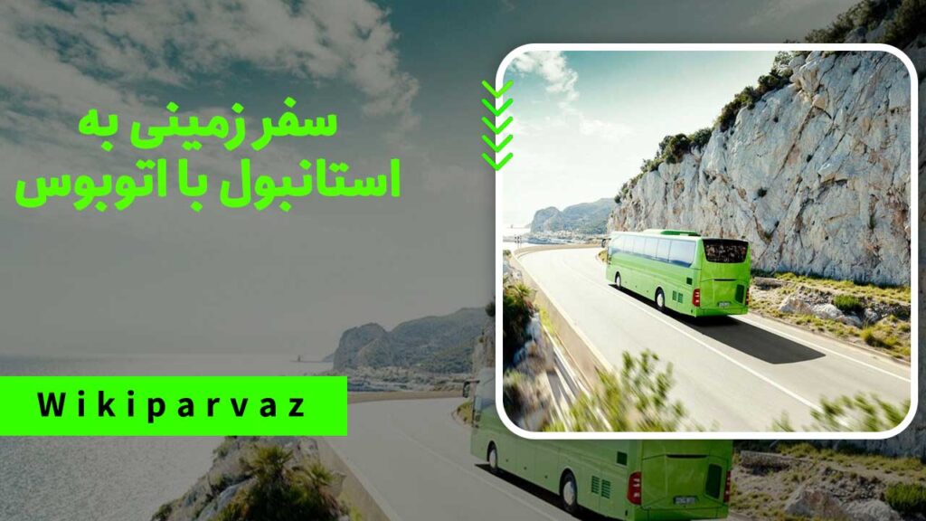 سفر زمینی به استانبول با اتوبوس