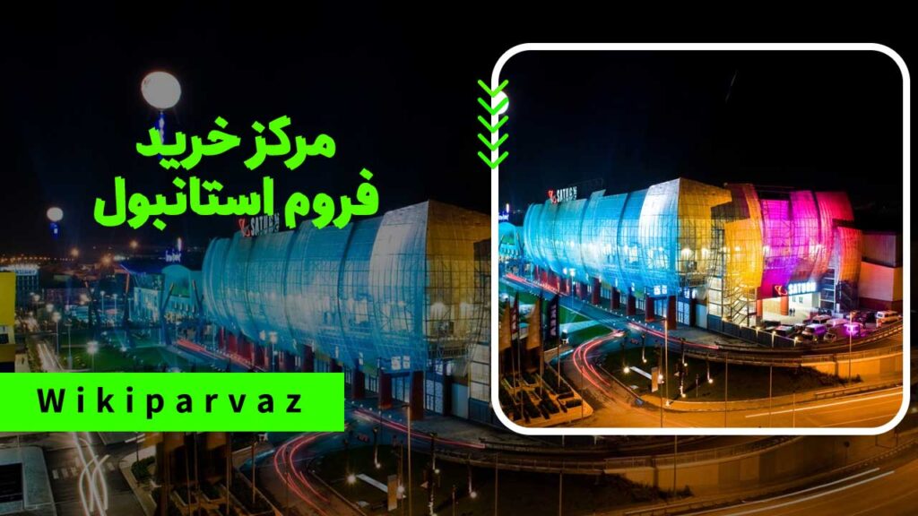 مرکز خرید فروم استانبول