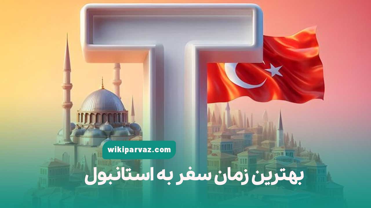 بهترین زمان سفر به استانبول