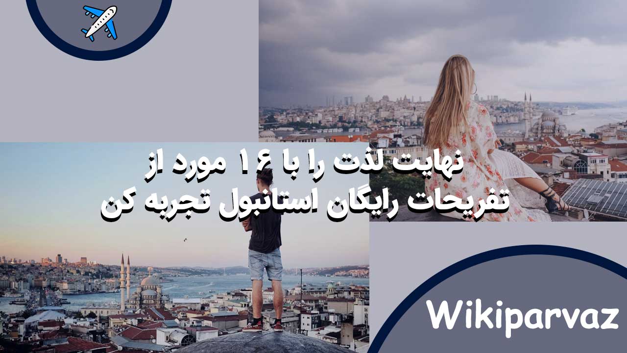 تفریحات رایگان استانبول