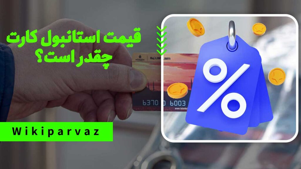 قیمت استانبول کارت چقدر است؟