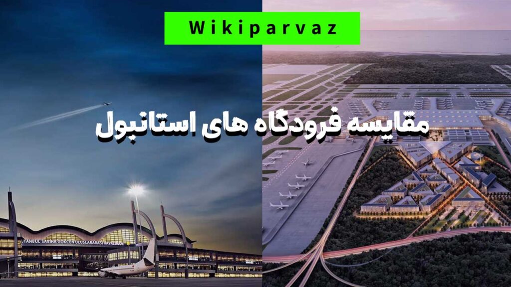مقایسه فرودگاه های استانبول