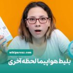 بلیط هواپیما لحظه آخری