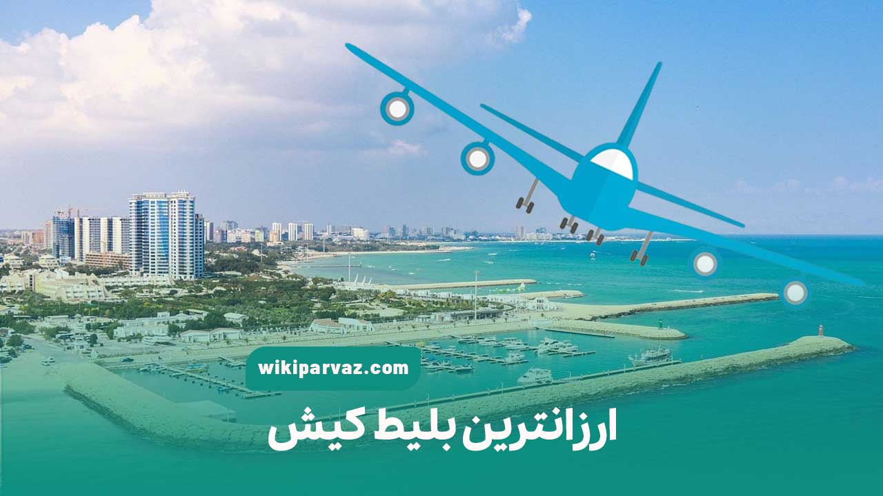 ارزانترین بلیط کیش