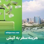 هزینه سفر به کیش