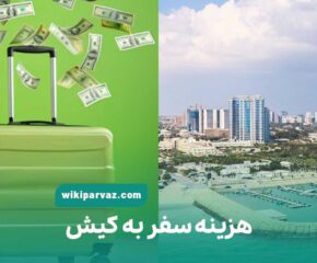 هزینه سفر به کیش