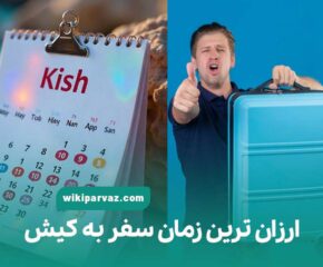 ارزان ترین زمان سفر به کیش