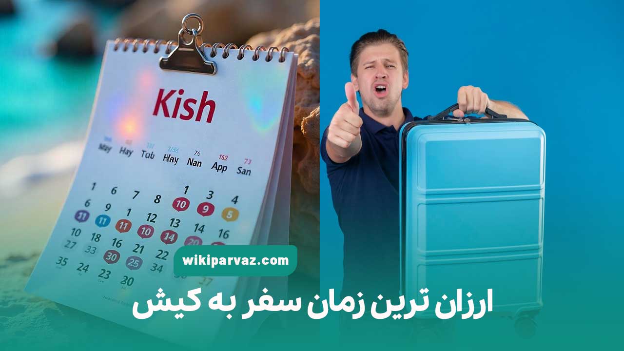 ارزان ترین زمان سفر به کیش