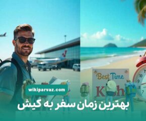 بهترین زمان سفر به کیش