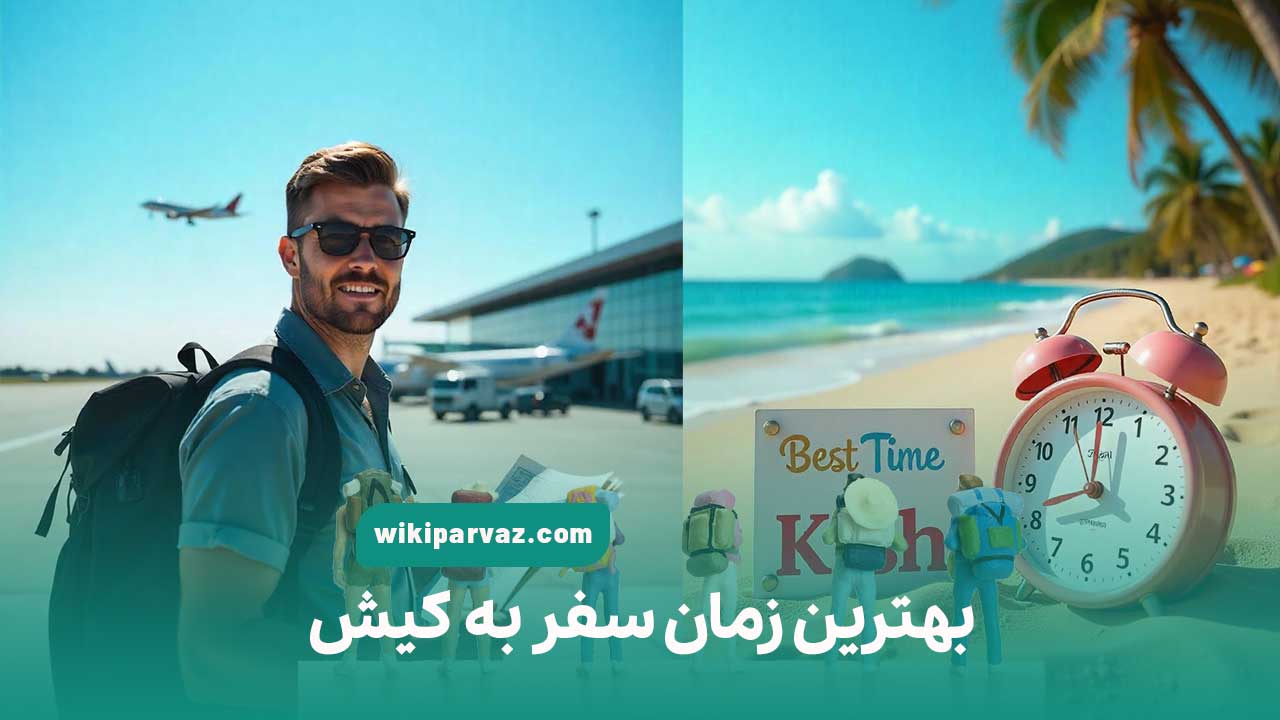 بهترین زمان سفر به کیش