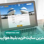 بهترین سایت خرید بلیط هواپیما