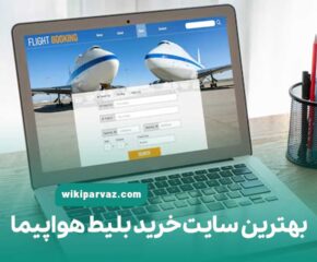 بهترین سایت خرید بلیط هواپیما