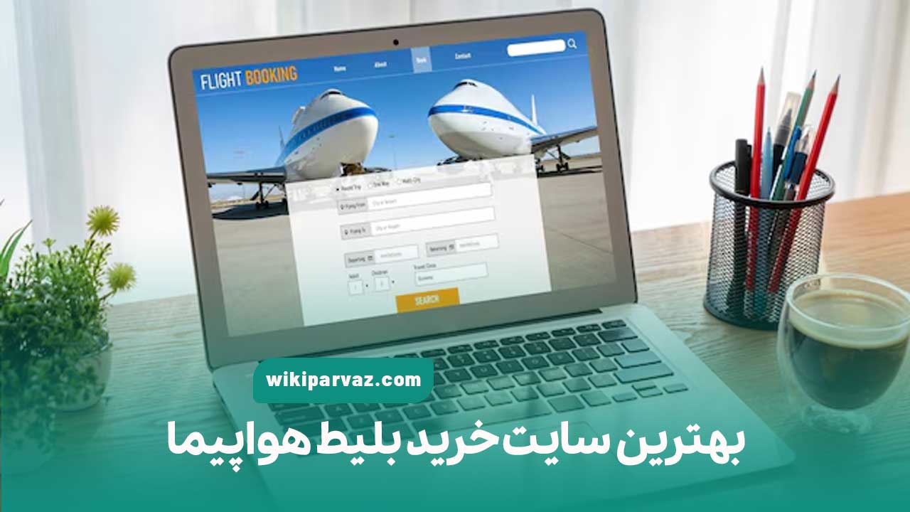 بهترین سایت خرید بلیط هواپیما