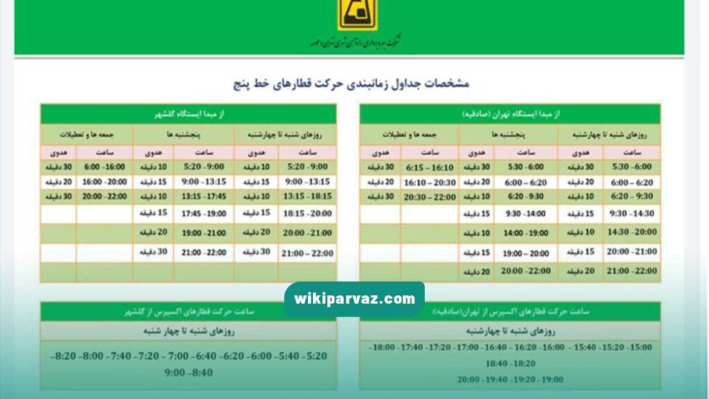 جدول زمان بندی حرکت خط 5 مترو تهران 1403