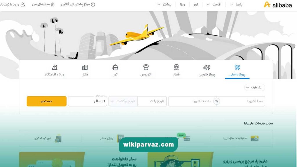 علی بابا رقیب همه لیست بهترین سایت خرید بلیط هواپیما ایرانی