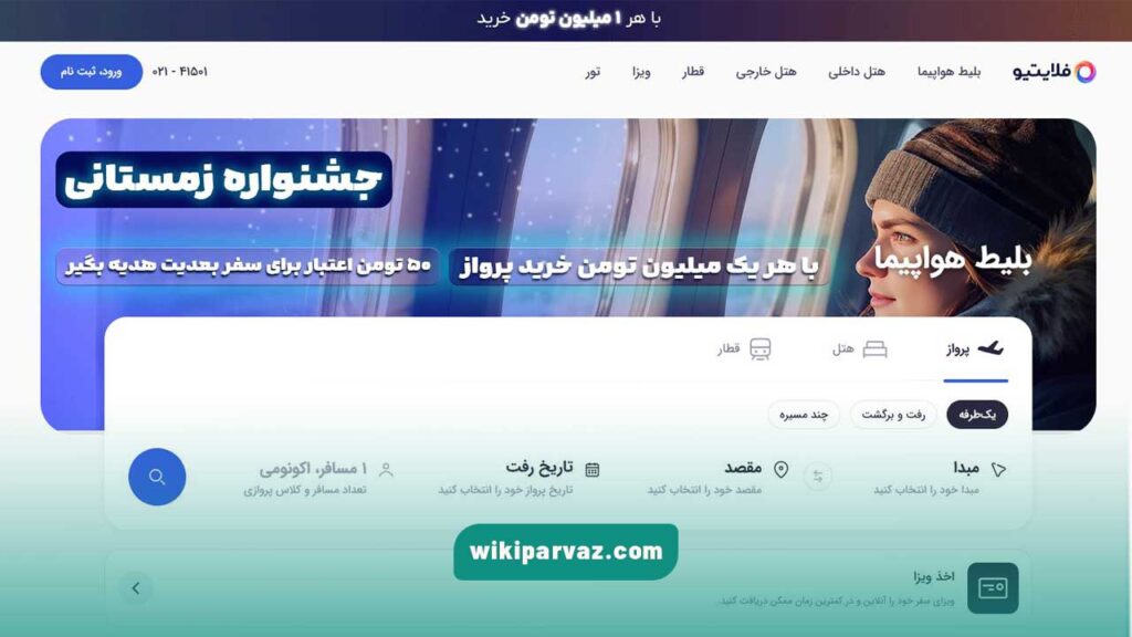 فلایتیو جز برجسته ترین سایت های گردشگری ایران