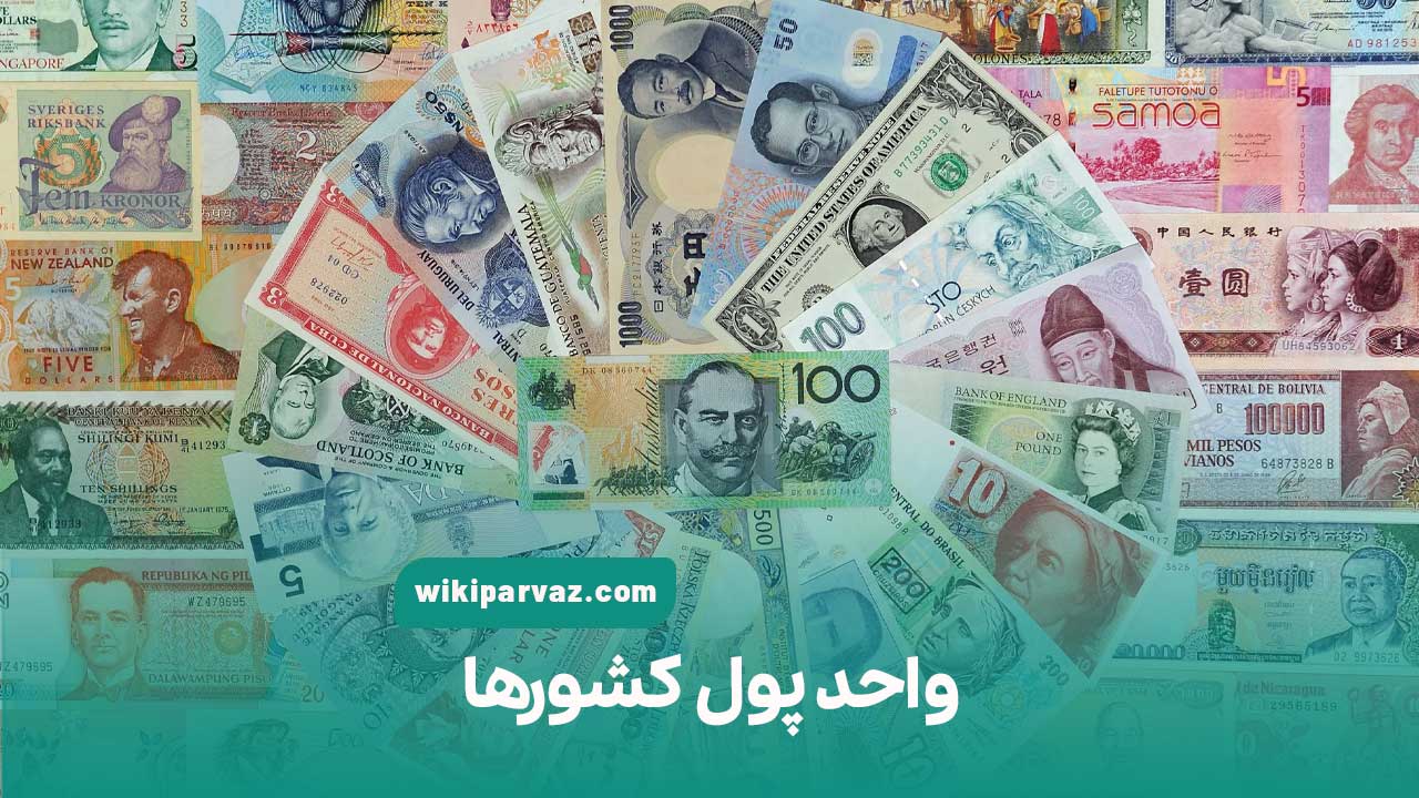 واحد پول کشورها